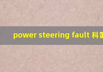 power steering fault 科雷傲